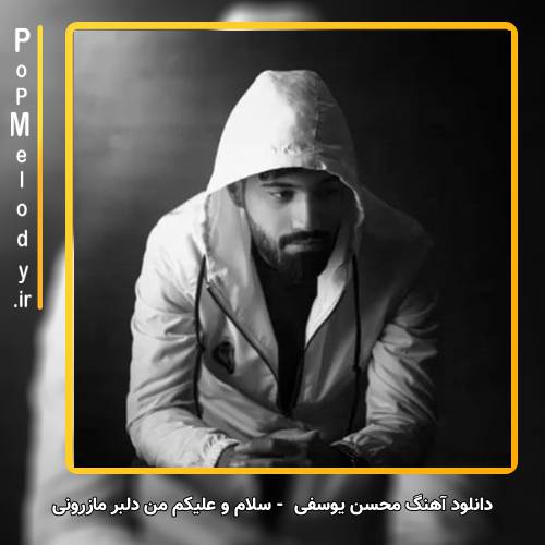 دانلود آهنگ محسن یوسفی سلام و علیکم من دلبر مازرونی